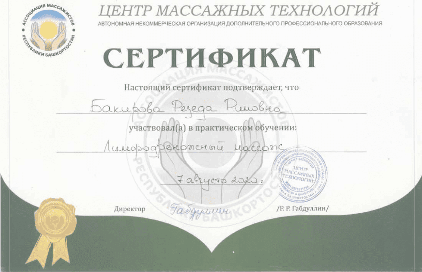 Свидетельство о лимфо-дренажном массаже